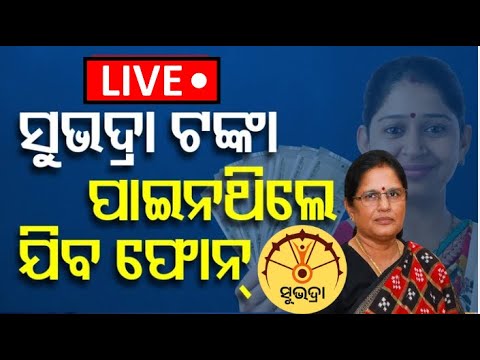 LIVE | ସୁଭଦ୍ରା ଟଙ୍କା ଯାଇନଥିଲେ, ଯିବ ଫୋନ୍ | Subhadra Yojana Update| Pravati Parida