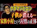 【怪談】『家族小屋』クダマツヒロシ/スリラーナイト【字幕】