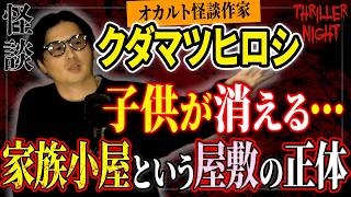 【怪談】『家族小屋』クダマツヒロシ/スリラーナイト【字幕】