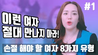 (ENG) 이런 여자 절대 만나지 마라!  손절 해야 할 여자 8가지 유형#1 The 8 Types of Women You Must Avoid at All Costs! #1