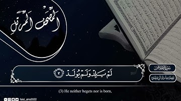 سورة الإخلاص مكتوبة بصوت الشيخ فيصل مبارك الرشيدي