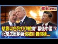 川普與以色列攻擊伊朗