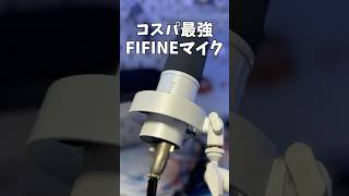 【コスパ最強】FIFINE K688W！白環境を作るならマイクはコレ！！ #shorts #白環境 #fifine｜まいch