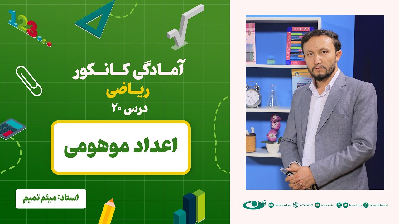 آمادگی کانکور ریاضی -جلسه بیستم - موضوع: اعداد موهومی