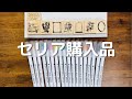 【購入品紹介】セリアに行って来ました