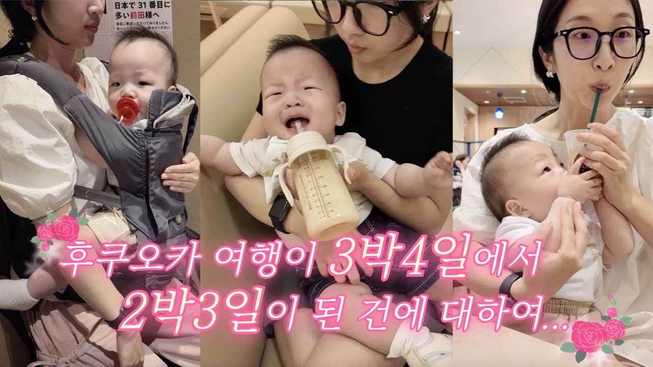 8개월 아기와 후쿠오카 여행🇯🇵 | 아기와 해외여행 절망편 | 여행이... 3박4일에서 2박3일로 바꼈어요...