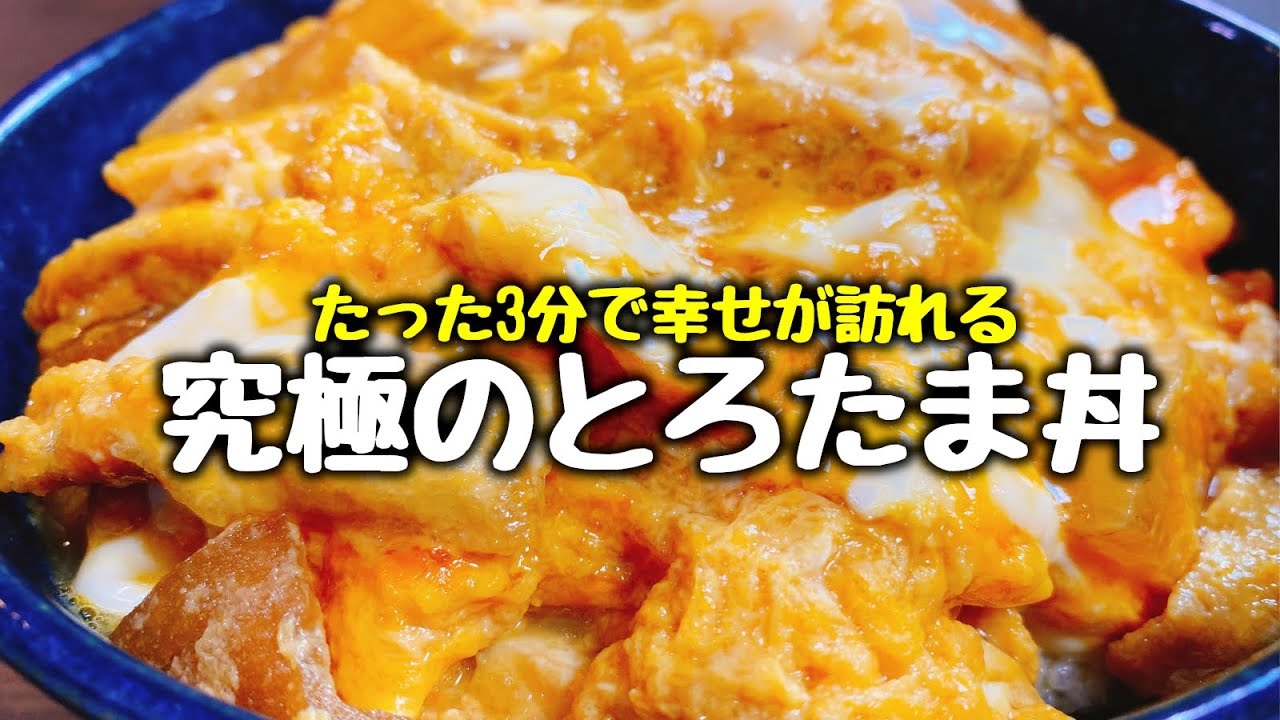 もちもち玉子丼 鳥濱トメさんの玉子丼・靖國八千代食堂