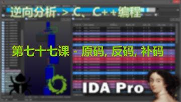 第七十七课 - 原码, 反码, 补码