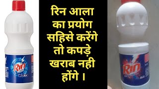 रिन आला, rin ala awairness,bleach fabric stain cleaning
