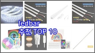 ledbar 추천 가치있는 구매, 10가지 최고의 상품 순위