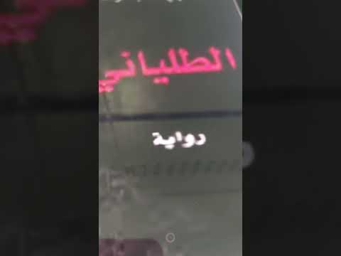 رواية الطلياني للكاتب التونسي شكري المبخوت