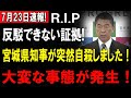 速報 知事が記者会見で自爆 宮城知事が認めた 外資に売り渡された現実 大変な事態が発生 速報 知事が記者会見で自爆 宮城知事が認めた 外資に売り渡された現実 大変な事態が発生