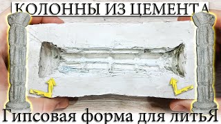 ✅ ЛИТЬЁ КОЛОННЫЙ ИЗ ЦЕМЕНТА, ИЗГОТОВЛЕНИЕ ГИПСОВОЙ ФОРМЫ.