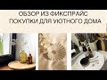 ОБЗОР ИЗ ФИКСПРАЙС. ПОКУПКИ ДЛЯ УЮТНОГО ДОМА