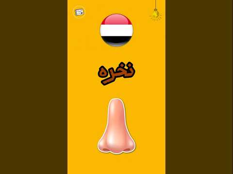 اللهجات العربية Vs لغات العالم اليمن