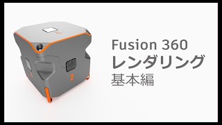 Fusion 360 レンダリング　操作方法解説動画　基本編