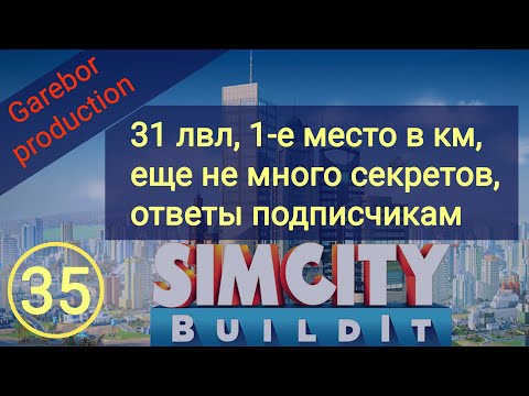 Видео: Simcity Buildit 31 lvl, 1 е место, еще секреты и ответы на комментарии