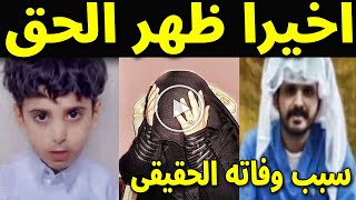 عاجل : مات محمد بن مرسل ولكن ما اكتشفه اهله وقبيلته بعد وفاته صدمهم واحزنهم اكثر من رحيله سبب وفاته