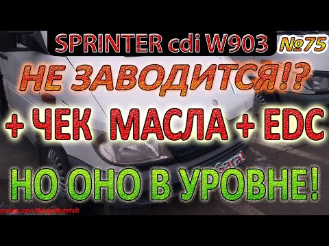 Sprinter cdi - Не заводится + Чек Уровень Масла / EDC