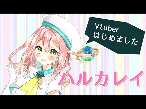 【自己紹介】はじめまして！ハルカ レイです！【新人Vtuber】