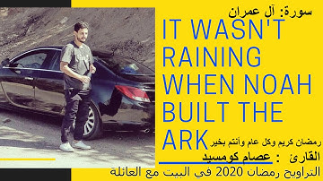 تراويح رمضان 2020 في البيت مع العائلة تلاوة رائعة للقارئ عصام كومسيد سورة آل عمران