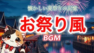 【お祭り風】【BGM】和太鼓＆笛の和風エモいサウンド✨夏祭りの夜に包まれる…✨ #bgm #power #relax #festival #summer