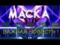 ОТМЕНЯЕТСЯ 3 выпуск 3 сезона Шоу Маска | 27 Февраля | НЕТ ВОЙНЕ