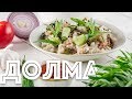 Ленивая Долма. Вкусный соус.