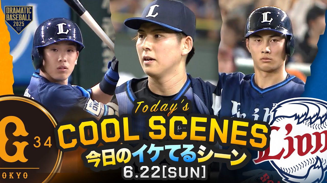 本日のイケてるシーンまとめ！】西武零封勝ち！先発・武内6回4安打無