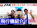【飛行機紹介】わった~737-800型機をご紹介!(前編)【JTA日本トランスオーシャン航空】