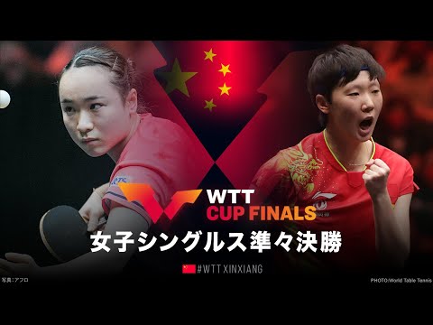 【準々決勝】伊藤美誠 vs 王曼昱｜WTTカップファイナルズ中国2022 女子シングルス