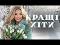 Кращі душевні хіти 2026 I Запальні українські пісні та музика в машину I Новинки для душі