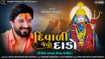 Gaman Santhal : Diwali Jevo Dado || Deepo Ma Birthday Song 2021 || Gaman Santhal Official