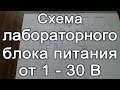 ✅ СХЕМЕ лабораторного БЛОКА ПИТАНИЯ 1 - 30 V ⚡