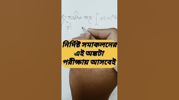 Definite Integration (নির্দিষ্ট সমাকলন) in Bengali WBCHSE sem 4 #sndey #integration