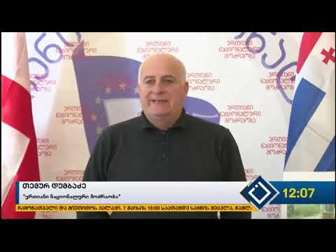 ოპოზიცია ხელვაჩაურის მერისა და საკრებულოს თავმჯდომარის გადადგომას ითხოვს