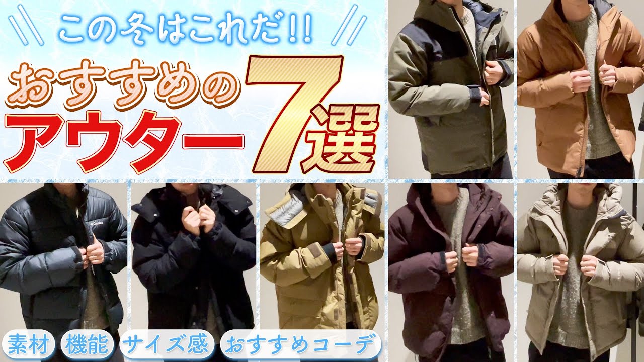 この冬のアウターはこれだ！～アウターオススメ7選～ - YouTube