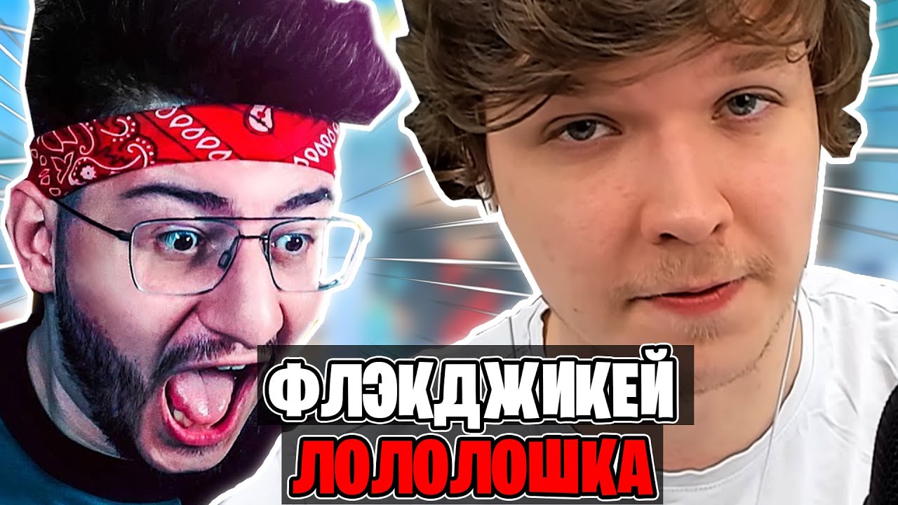 Лололошка, Флэкджикей и Фиксплей *СМЕЮТСЯ* и *КРИЧАТ* на Бед Варсе ...