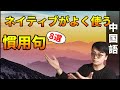 【中国語慣用句】ネイティブがよく使う表現【レベルアップ】