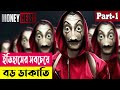      money heist season 1 explained in bangla  crime drama  cineplex52