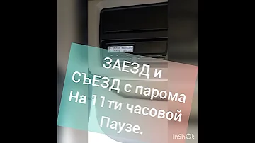 Как заехать и съехать с парома. Тахограф. Рвём паузу правильно!