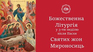 3-тя неділя після Пасхи. Святих жінок-мироносиць. гл.2 (19.05.2024)