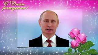 Поздравление С Днем Рождения От Путина Розе