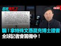 政經關不了（完整版）｜2020.09.15