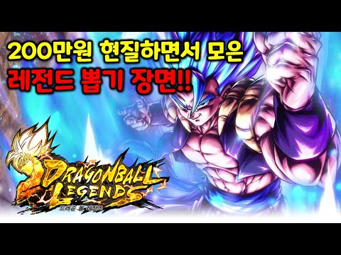 [드래곤볼 레전즈][Dragon Ball Legends] 6주년 이벤트가 드디어!! 시작부터 미쳤다~! 초베지트 / 블루오지터 가봅시다~!