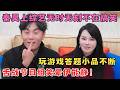 秦昊成功把妻子的浪漫旅行变喜剧节目,玩游戏答题小品不断,舌战节目组笑晕伊能静！#妻子旅行 #综艺