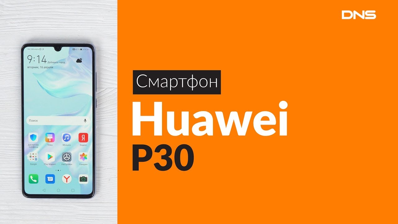 Купить хуавей в днс. Huawei p30 про ДНС.