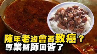 陳年老滷會否致癌？專業醫師回答了| 台灣蘋果日報 