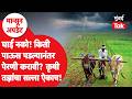 Monsoon : शेतकऱ्यांनी किती पाऊस पडल्यानंतर पेरणी करावी? कृषी तज्ञ काय सांगतात? | Rain | Farming