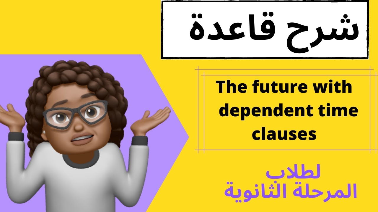 شرح قاعدة المستقبل والجمل الزمنية الغير مستقلة |Mega Goal| The future with dependent time clauses